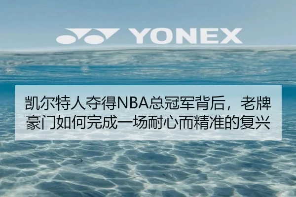 凯尔特人夺得NBA总冠军背后，老牌豪门如何完成一场耐心而精准的复兴 - bet365