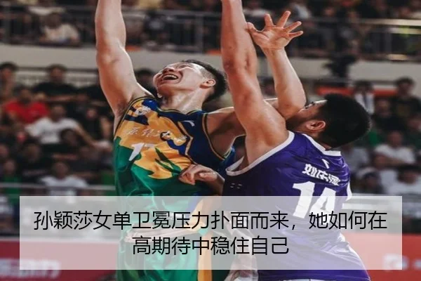 孙颖莎女单卫冕压力扑面而来，她如何在高期待中稳住自己 - bet365
